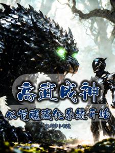 高武成神，从觉醒强化系统开始 cover