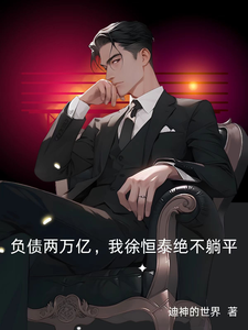 负债两万亿,我徐恒泰绝不躺平 cover
