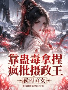 侯府弃女，靠蛊毒拿捏疯批摄政王 cover