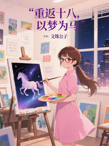 重返十八，以梦为马 cover