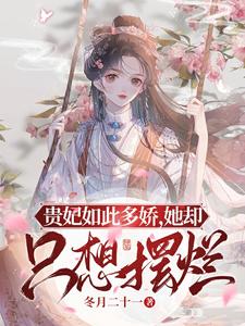 贵妃如此多娇，她却只想摆烂 cover