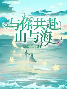 与你共赴山与海 cover