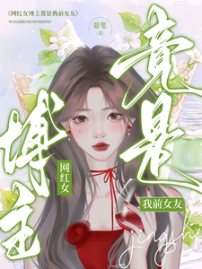 网红女博主竟是我前女友 cover