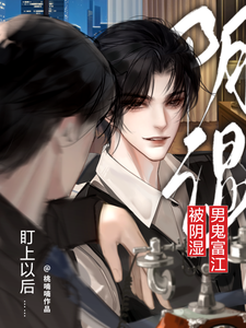 被阴湿男鬼富江盯上以后 cover