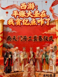 Journey to the West: When the Reckoning Great Sage Is Here, What’s Wrong with Me Being Greedy for a Few Hundred Million? cover
