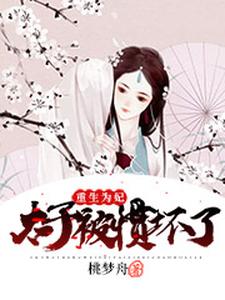 重生为妃：太子被惯坏了 cover