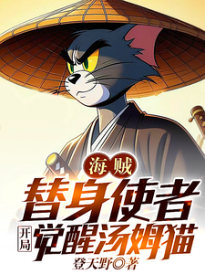 海贼：替身使者，开局觉醒汤姆猫 cover