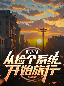 末世:从捡个系统开始旅行 cover