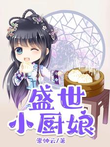 盛世小厨娘 cover