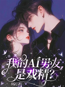 我的AI男友是戏精？ cover
