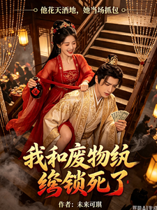 我和废物纨绔锁死了 cover
