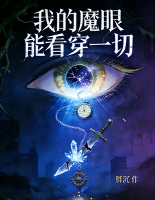 我的魔眼能看穿一切 cover