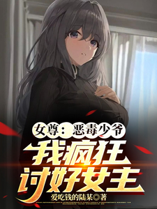 女尊:恶毒少爷,我疯狂讨好女主 cover