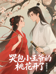 哭包小皇叔的桃花开了 cover