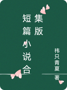 短篇小说合集版 cover