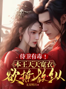 侍卫有毒！本王天天宽衣欲撩故纵 cover