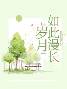 岁月如此漫长 cover