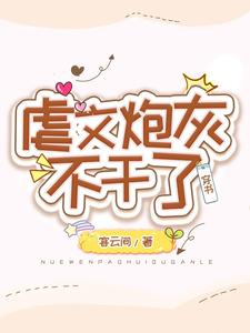 虐文炮灰不干了 cover