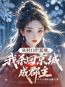 从村口烂泥地，我杀回京城成郡主 cover