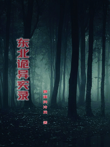 东北诡异实录 cover