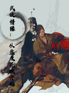 整蛊专家：开局盘点金庸笔下小贼 cover