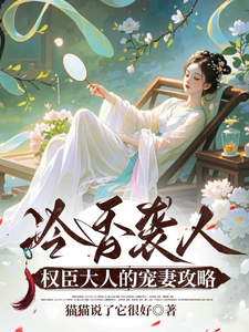 冷香袭人，权臣大人的宠妻攻略 cover