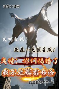 奥特：你们搞错了我不是塞雷布洛 cover