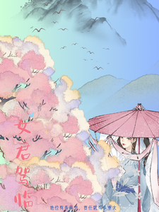 女君驾临 cover