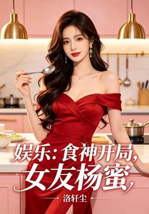娱乐:食神开局,女友杨蜜 cover