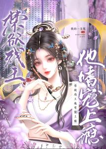 禁欲残王他嗜宠上瘾 cover
