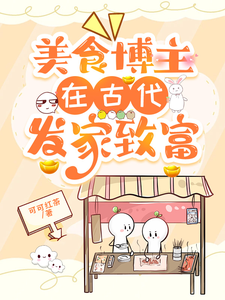 美食博主在古代发家致富 cover