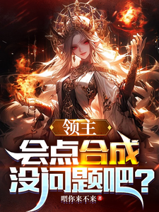 领主:会点合成没问题把? cover