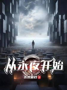 从永夜开始 cover