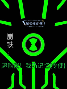 崩铁:超能仪!我乃记忆 cover