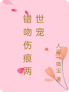 错吻伤痕两世宠 cover