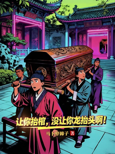 让你抬棺，没让你龙抬头啊！ cover