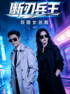 断刃兵王之双面女总裁 cover