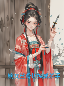 嫡女丝滑切换成杀手 cover