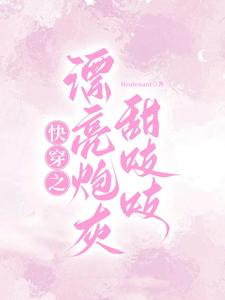 快穿之漂亮炮灰甜吱吱 cover