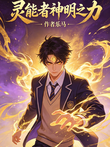 灵能者神明之力 cover
