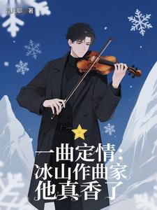 一曲定情：冰山作曲家他真香了 cover