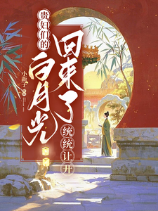 贵妇们的白月光回来了，统统让开 cover