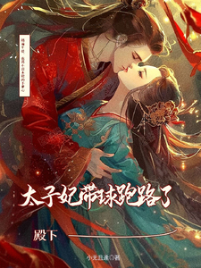 殿下，太子妃带球跑路了 cover