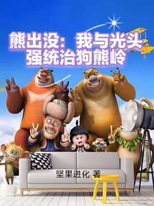 熊出没:我与光头强统治狗熊岭 cover