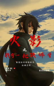 火影之我有一把铁碎牙 cover
