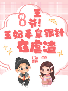 报告王爷！王妃手拿银针在虐渣 cover