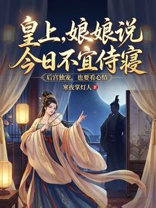 皇上，娘娘说今日不宜侍寝 cover