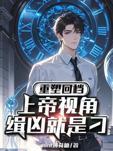 重塑回档,上帝视角缉凶就是刁 cover