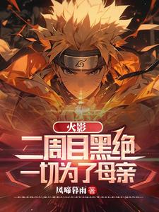 火影:二周目黑绝,一切为了母亲 cover