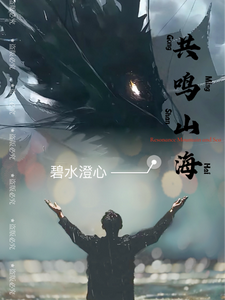 共鸣山海 cover